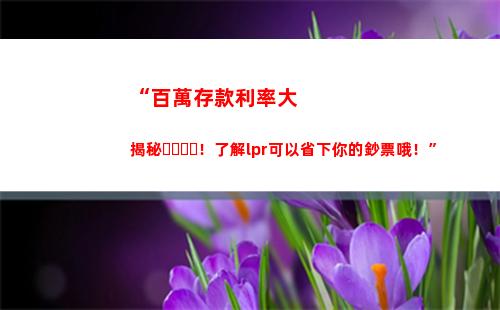 解鎖房貸利率秘密！看看lpr的計算方式！
